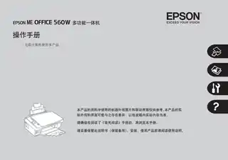 EPSON爱普生ME OFFICE 560W 操作手册